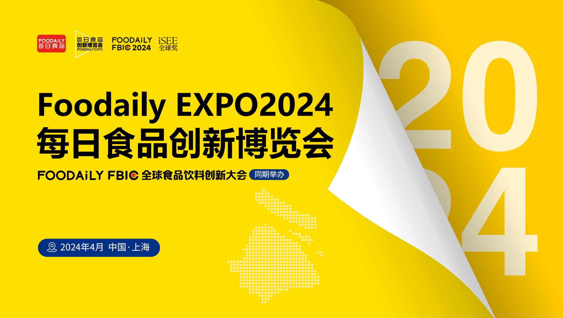 展會標題圖片：FOODAILY EXPO 2024每日食品創(chuàng)新博覽會