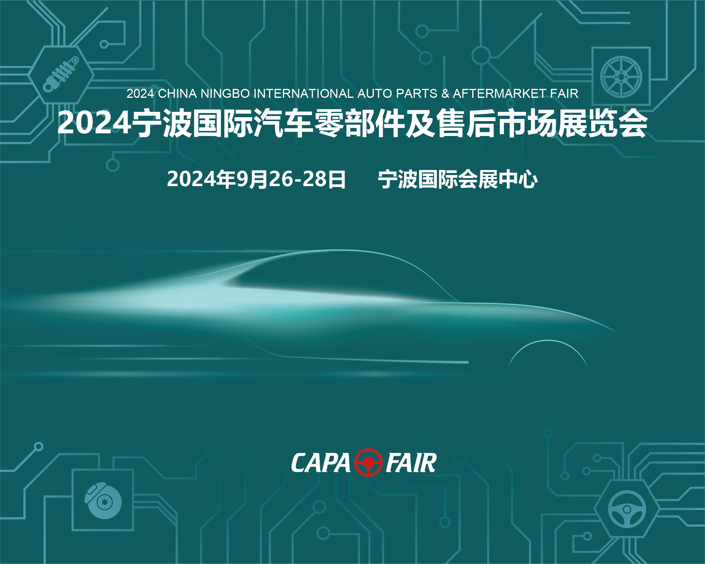 展會標(biāo)題圖片：CAPAFAIR 2024寧波國際汽車零部件及售后市場展覽會