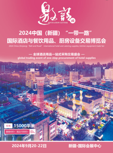 展會標(biāo)題圖片：2024新疆國際酒店與餐飲用品博覽會