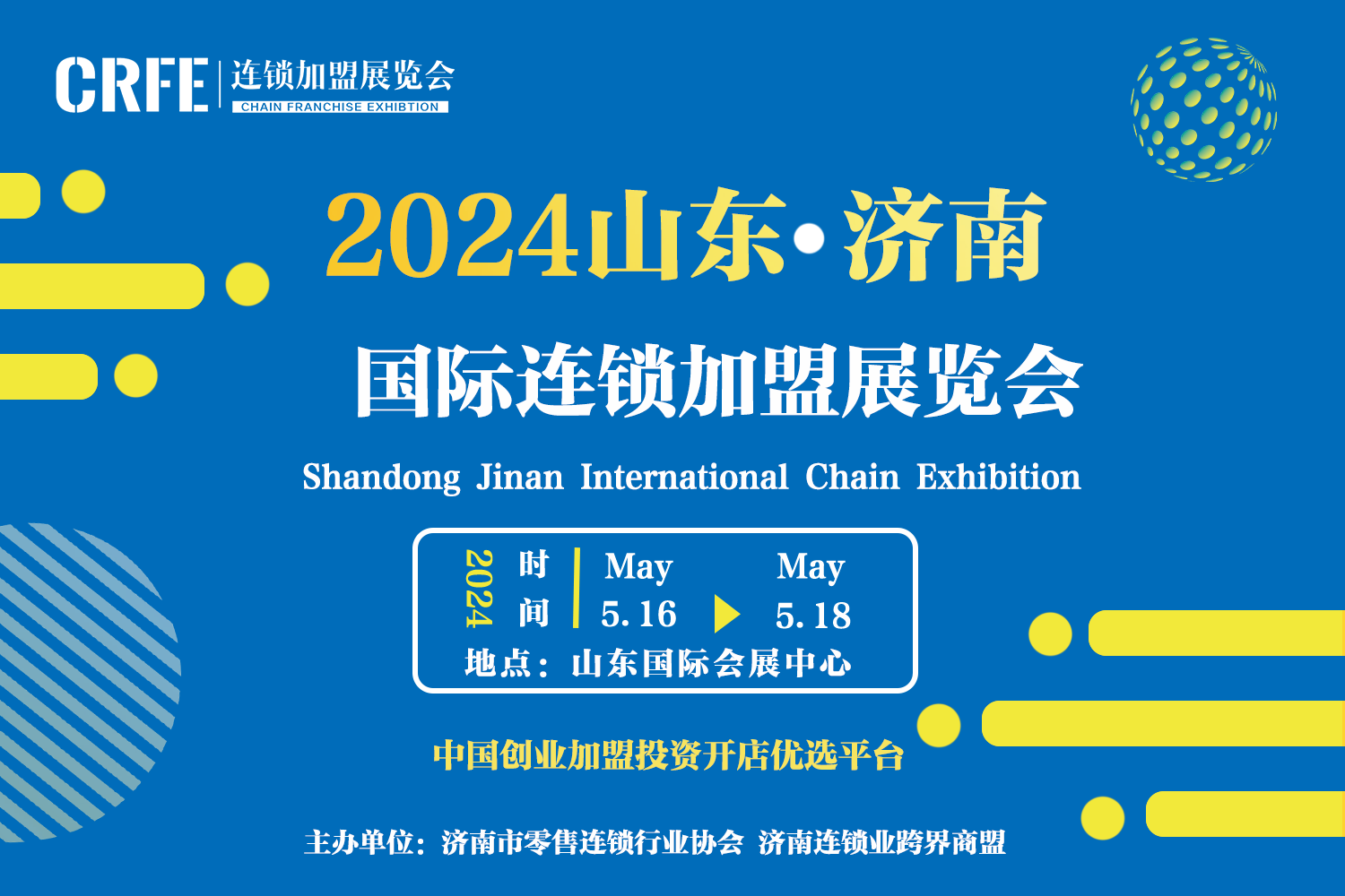 展會(huì)標(biāo)題圖片：2024CRFE山東國(guó)際連鎖加盟展覽會(huì)