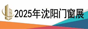 展會標題圖片：2025第二十六屆東北（沈陽）門窗幕墻博覽會