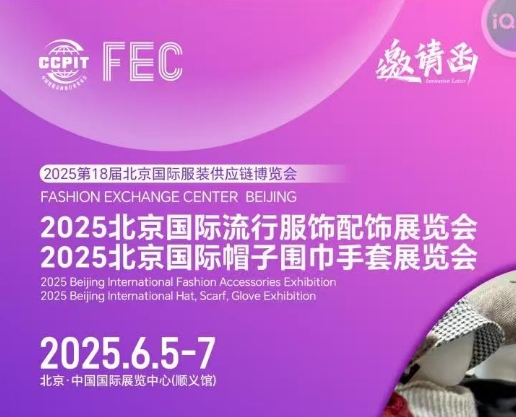展會(huì)標(biāo)題圖片：2025北京國(guó)際流行服飾配飾展覽會(huì)