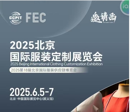 展會(huì)標(biāo)題圖片：FEC2025北京國(guó)際服裝定制展覽會(huì)