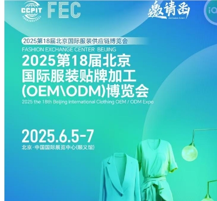 展會(huì)標(biāo)題圖片：2025第18屆北京國際服裝貼牌加工(OEM\ODM)博覽會(huì)