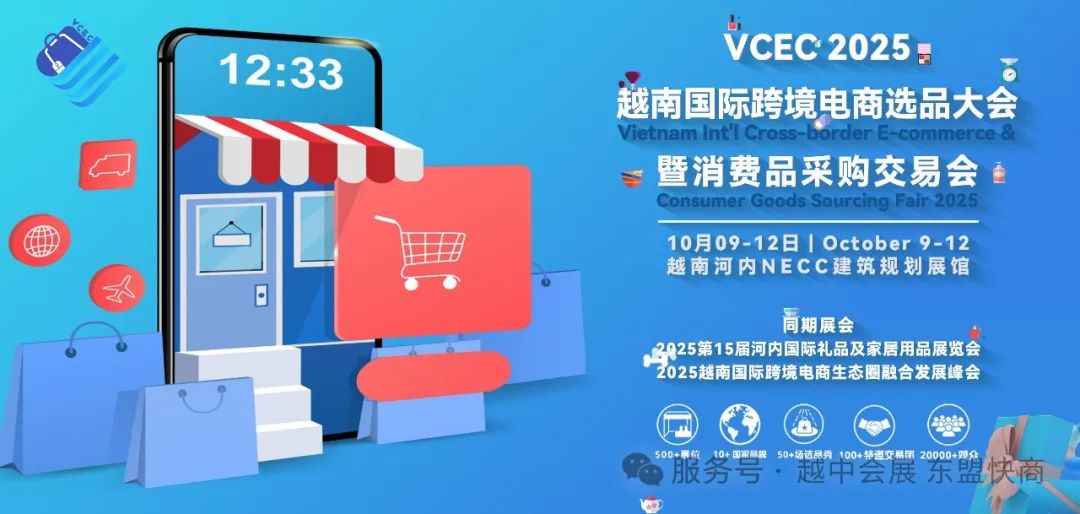 展會標(biāo)題圖片：2025越南國際跨境電商選品暨消費品采購交易會