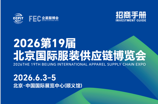 展會標(biāo)題圖片：2026第19屆北京國際服裝供應(yīng)鏈博覽會