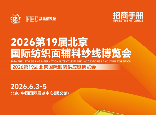 展會(huì)標(biāo)題圖片：2026第19屆北京國際紡織面輔料紗線博覽會(huì)