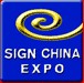 展會(huì)標(biāo)題圖片：2012中國(guó)（廣州）國(guó)際廣告標(biāo)識(shí)展