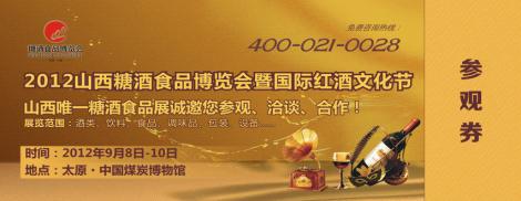展會標(biāo)題圖片：2012山西糖酒食品博覽會暨國際紅酒文化節(jié)