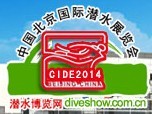 展會(huì)標(biāo)題圖片：2014第三屆中國(guó)北京國(guó)際潛水展覽會(huì)