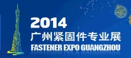 展會(huì)標(biāo)題圖片：2014廣州緊固件專業(yè)展 2014廣州機(jī)械通用零部件及專用設(shè)備展