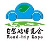展會標題圖片：2015上海國際自駕游與房車露營博覽會