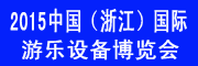 展會(huì)標(biāo)題圖片：2015中國(浙江)國際游樂設(shè)備博覽會(huì)