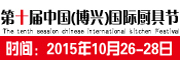 展會(huì)標(biāo)題圖片：2015第十屆中國（博興）國際廚具節(jié)