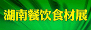 展會(huì)標(biāo)題圖片：2015第二屆湖南餐飲食材及調(diào)味品展覽會(huì)