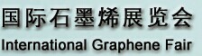 展會(huì)標(biāo)題圖片：2015上海國(guó)際石墨烯展覽會(huì)