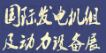 展會標題圖片：2015國際發(fā)電機組及動力設(shè)備展會