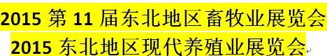 展會標(biāo)題圖片：2015第11屆東北（沈陽）畜牧業(yè)展覽會2015東北地區(qū)現(xiàn)代養(yǎng)殖業(yè)展覽會
