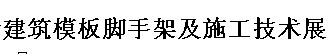 展會標(biāo)題圖片：2016上海國際建筑模板腳手架及施工技術(shù)展覽會