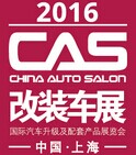 展會標題圖片：2016中國（上海）國際汽車升級及配套產(chǎn)品展覽會