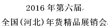 展會(huì)標(biāo)題圖片：2016全國(河北)年貨精品展銷會(huì)