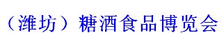 展會標題圖片：2015山東（濰坊）食品博覽會糖酒商品交易會