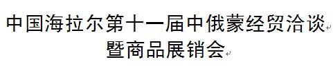 展會標(biāo)題圖片：中國海拉爾第十一屆中俄蒙經(jīng)貿(mào)洽談暨商品展銷會