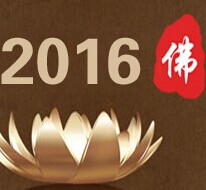 展會(huì)標(biāo)題圖片：2016中國(guó)（北京）國(guó)際佛事用品博覽會(huì)  2016中國(guó)國(guó)際茶文化及紫砂藝術(shù)用品展覽會(huì)