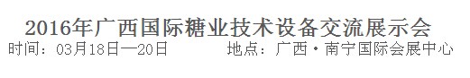 展會(huì)標(biāo)題圖片：2016廣西國際糖業(yè)技術(shù)設(shè)備交流展示會(huì) 