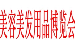 展會(huì)標(biāo)題圖片：2014年中國(guó)合肥美容美發(fā)用品博覽會(huì)暨發(fā)型化妝節(jié)