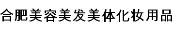 展會標(biāo)題圖片：2016合肥美容美發(fā)美體化妝用品博覽會