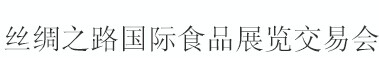 展會標題圖片：2016第三屆絲綢之路國際食品展覽交易會