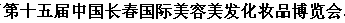 展會(huì)標(biāo)題圖片：2015第十五屆中國(guó)長(zhǎng)春國(guó)際美容美發(fā)化妝用品展覽會(huì)