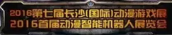 展會(huì)標(biāo)題圖片：2016第七屆長(zhǎng)沙國(guó)際動(dòng)漫游戲展