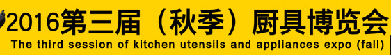 展會(huì)標(biāo)題圖片：2016第三屆（秋季）廚具博覽會(huì)