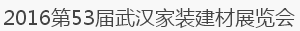 展會標(biāo)題圖片：第53屆武漢家裝（建材）展覽會