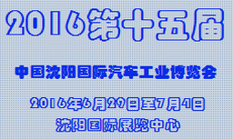 展會標題圖片：2020第十九屆中國沈陽國際汽車工業(yè)博覽會