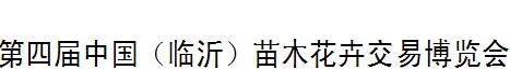 展會標(biāo)題圖片：2016中國（臨沂）苗木花卉交易博覽會