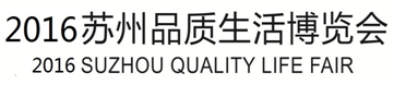 展會標(biāo)題圖片：2016蘇州品質(zhì)生活博覽會