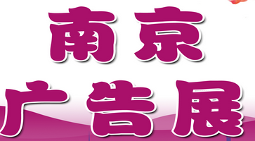展會(huì)標(biāo)題圖片：2017南京廣告技術(shù)設(shè)備、LED及標(biāo)識(shí)標(biāo)牌展覽會(huì)