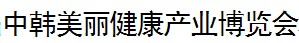 展會標(biāo)題圖片：2017湖南中韓美麗健康產(chǎn)業(yè)博覽會