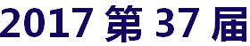展會標(biāo)題圖片：2017第37屆中國銀川廣告標(biāo)識、LED光電照明、城市景觀亮化、印刷包裝、辦公設(shè)備及3D打印產(chǎn)業(yè)博覽會 三力會展