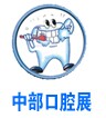 展會(huì)標(biāo)題圖片：2017中國中部（鄭州）口腔設(shè)備與材料展覽會(huì)暨口腔醫(yī)學(xué)學(xué)術(shù)會(huì)議