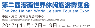 展會標題圖片：第二屆海南世界休閑旅游博覽會