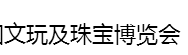 展會標題圖片：2017中國文玩博覽會