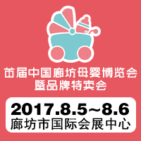 展會(huì)標(biāo)題圖片：2017首屆中國(guó)廊坊母嬰博覽會(huì)暨品牌特賣(mài)會(huì)