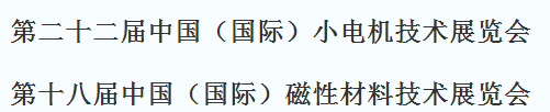 展會標(biāo)題圖片：2020第二十一屆磁性材料、第二十五屆中國（國際）小電機(jī)技術(shù)研討會