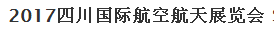 展會標(biāo)題圖片：2017四川國際航空航天展覽會