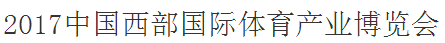 展會(huì)標(biāo)題圖片：2017中國(guó)西部國(guó)際體育產(chǎn)業(yè)博覽會(huì)
