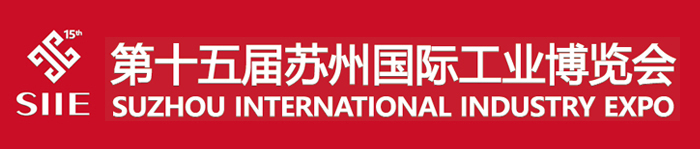 展會(huì)標(biāo)題圖片：2018第15屆蘇州國(guó)際工業(yè)博覽會(huì)